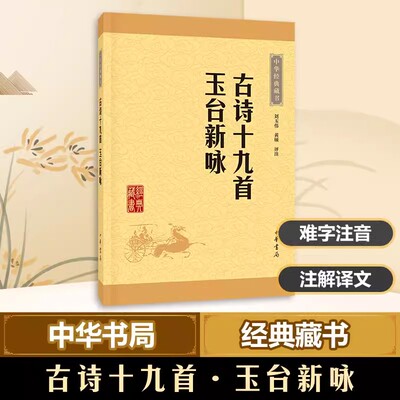 中华经典藏书古诗十九首玉台新咏