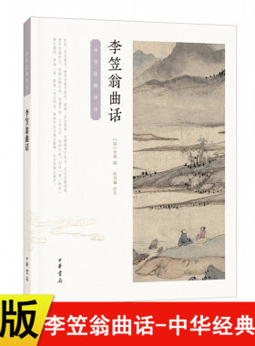 【现货速发】正版新书 李笠翁曲话 中华经典诗话 中华书局 简体横排版李渔撰 杜书瀛评注戏曲理论著作闲情偶寄中的词曲部和演习部