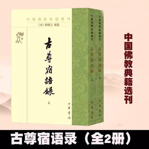 【现货速发】正版新书 中国佛教典籍选刊 古尊宿语录 赜藏主集 上下册 平装繁体竖排 中华书局正版