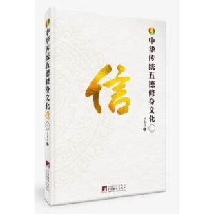 【现货速发】正版新书 中华传统五德修身文化信 中央编译出版社 熊春锦 9787511733566