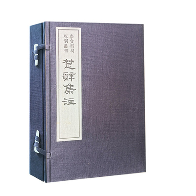【现货速发】正版 版刻丛刊 楚辞集注 宣纸线装 竖排繁体 古典诗歌诗集 崇文书局