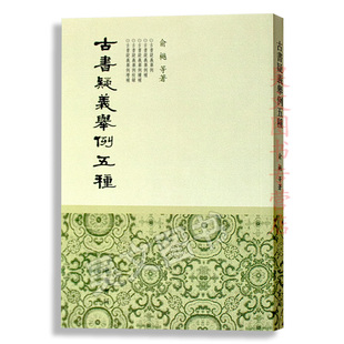 【现货速发】正版新书 古书疑义举例五种 俞樾 俞越 繁体竖排版 适合初学者研读秦汉古籍的书 中华书局