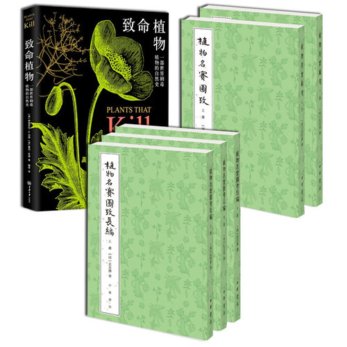 正版全6册 植物名实图考+植物名实图考长编 吴其濬著 中华书局+致命植物 伊利沙白 丹西 桑尼 拉森 本草纲目 之后的植物学著