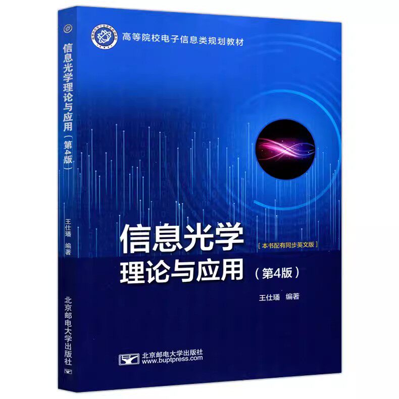 正版新书 信息光学理论与应用 第4版第四版 王仕璠 北京邮电大学出版社 高等院校电子信息类规划教材 信息光学 光学工程