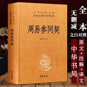 【现货速发】正版周易参同契魏伯阳精装章伟文译注中华书局中华经典名著全本全注全译丛书中国哲学古籍黄老内外丹养生之道