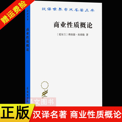 正版新书 商务印书馆 汉译世界学术名著丛书 经济类：商业性质概论 理查德·坎蒂隆 著