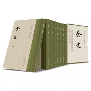 正版新书 全8册 金史 点校本二十四史 修订本 精装繁体竖排 元脱脱等撰 纪传体金代史 中国历史书籍 中华书局出版