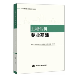 正版新书 土地估价教育培训系列丛书 土地估价实务与案例  2022土地估价师教材 中国大地出版社