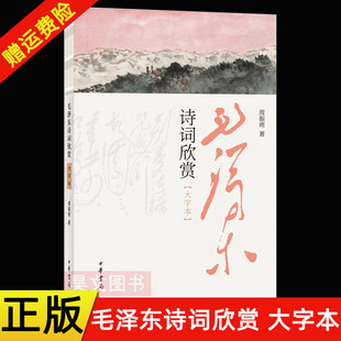 赏伟人诗词书法看专家注释解析大字本让你 周振甫著 毛泽东诗词欣赏大字本 正版 阅读更省力中华书局出版 新书