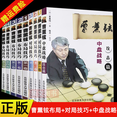 【现货速发】正版9本任选 曹薰铉对局技巧第一二三卷曹薰铉布局技巧第一二三四五卷曹薰铉中盘战略攻击篇北京体育大学围棋棋牌书籍