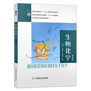 黄卓烈主编 社 巫光宏 朱利泉 9787109284333 2021新版 生物化学 中国农业出版 第四4版