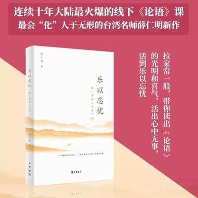 【现货速发】正版新书 乐以忘忧 薛仁明读论语 薛仁明著 时代人心的明眼洞察 中国文化的入心言说 中华书局出版
