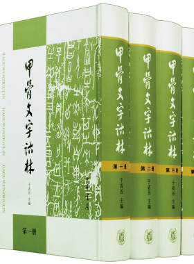 正版新书 全4册 甲骨文字诂林 于省吾著 精装 中华书局 研究甲骨刻辞的系列著述书籍古文字研究工具书
