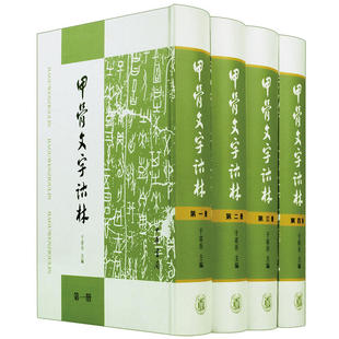 正版新书 全4册 甲骨文字诂林 于省吾著 精装 中华书局 研究甲骨刻辞的系列著述书籍古文字研究工具书