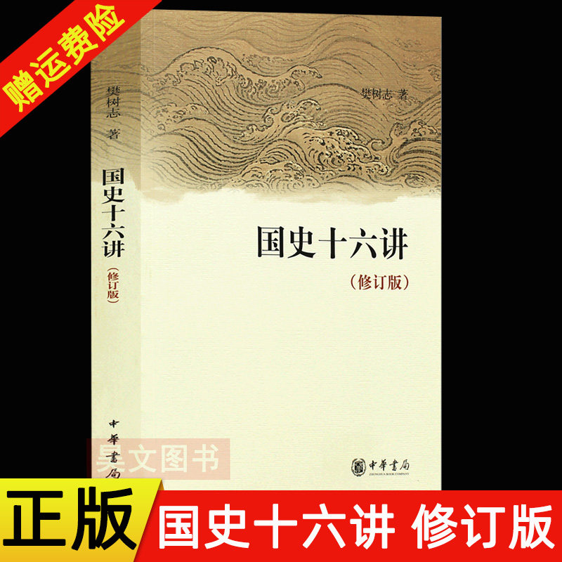 现货正版 国史十六讲 修订版 樊树志著 中华书局出版 中国通史 历史类书籍 中国古代史 儒学发展历史社会演变传统农业商业革命发展怎么看?