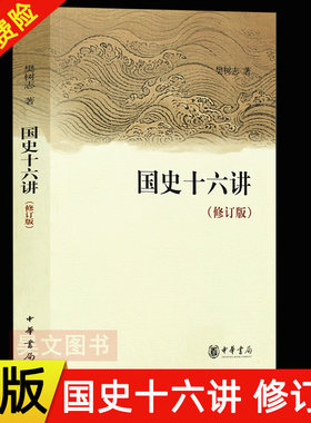 现货 正版新书 国史十六讲 修订版 樊树志著 中华书局 中国通史历史类书籍 中国古代史 儒学发展历史社会演变传统农业商业革命发展