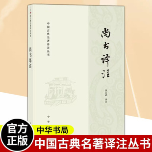 【现货速发】正版新书 中国古典名著译注丛书 尚书译注 钱宗武 译注 中华书局