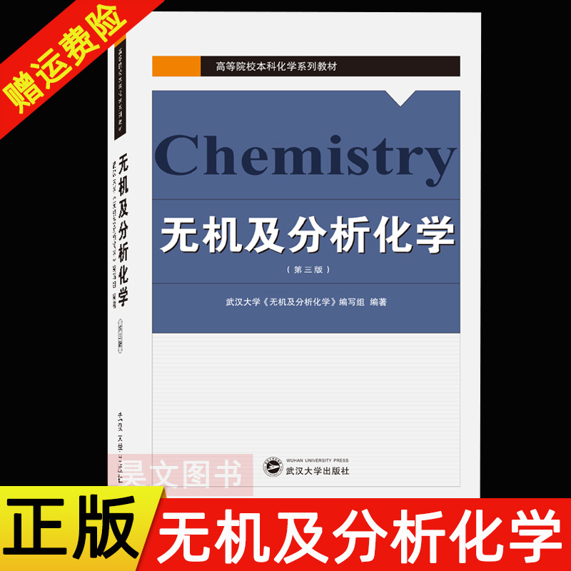 现货正版 高等院校本科化学系列教材 无机及分析化学第三版 武汉大学《无机及分析化学》编写组 第3版武汉大学出版社9787307060432