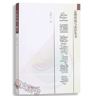 正版新书 生涯咨询与辅导--职业生涯规划与就业创业指导用书 心理特质测评用书 金树人著 高等教育出版社