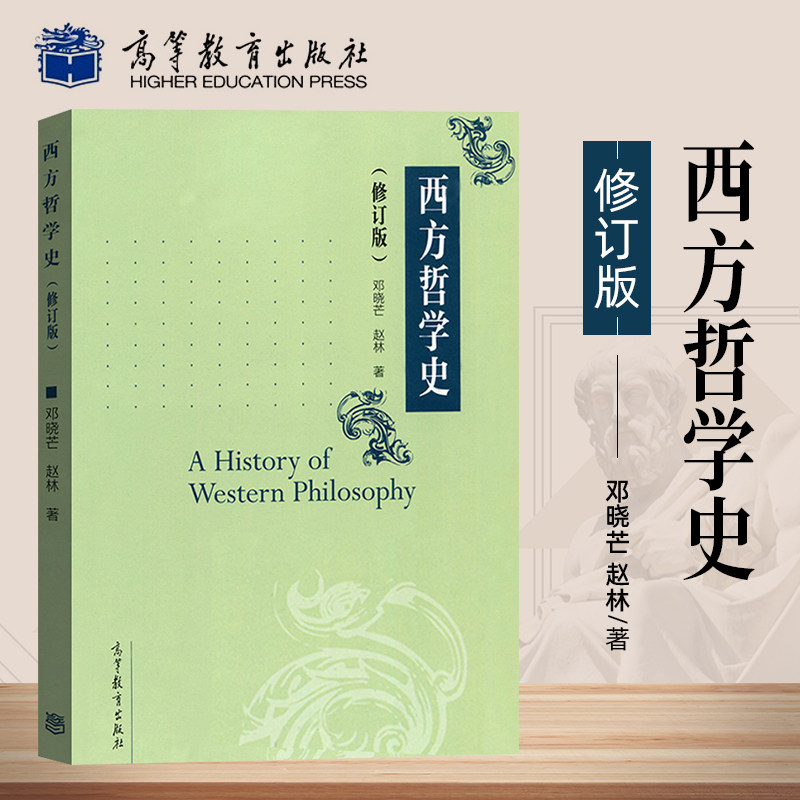 正版新书 西方哲学史 修订版 邓晓芒/赵林 高等教育出版社 一部系统