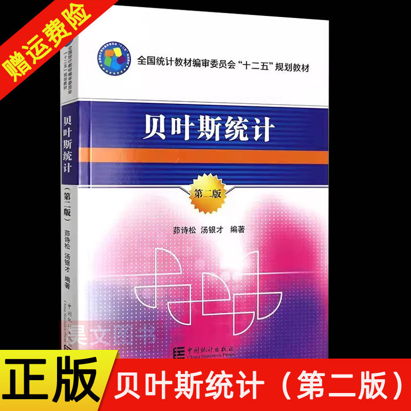 正版新书 贝叶斯统计 第2版第二版 茆诗松 中国统计出版社 经济统计学习方法审计学 应用商务统计学