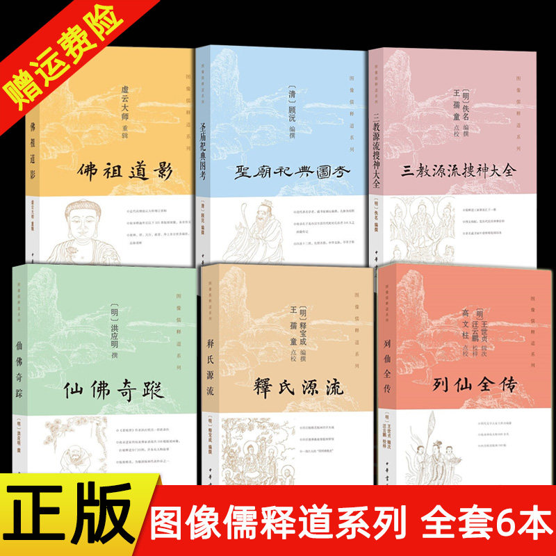 图像儒释道系列6册 仙佛奇踪洪应明+列仙全传+三教源流搜神大全+释氏源流+圣庙祀典图考+佛祖道影 中华书局 道家神仙佛家诸祖画像
