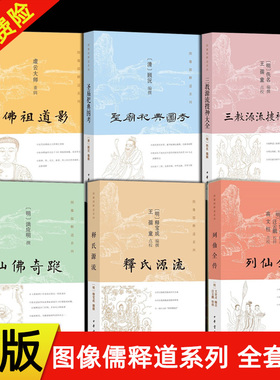 图像儒释道系列6册 仙佛奇踪洪应明+列仙全传+三教源流搜神大全+释氏源流+圣庙祀典图考+佛祖道影 中华书局 道家神仙佛家诸祖画像