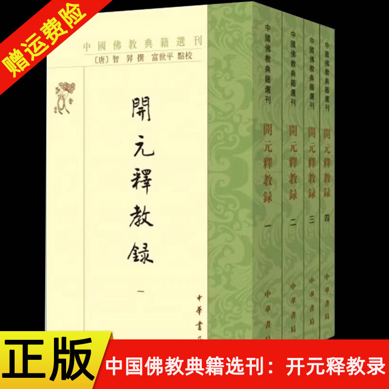 【现货速发】正版新书 全四册 开元释教录 中国佛教典籍选刊（唐）智升撰 富世平点校 平装繁体竖排 中华书局