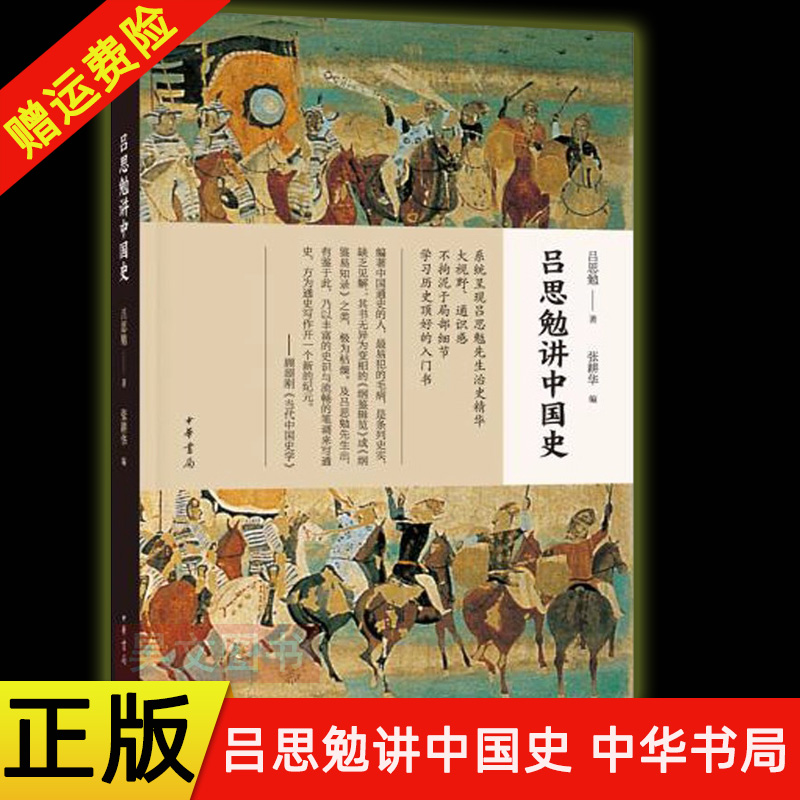 【现货速发】正版新书 吕思勉讲中国史 吕思勉著 张耕华编 中华书局 中国通史普及读本书籍 分别为上古史中古史近古史现代史和综论
