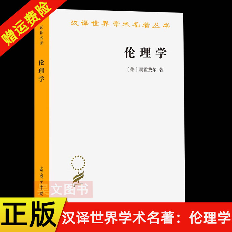 汉译世界学术名著丛书伦理学图片