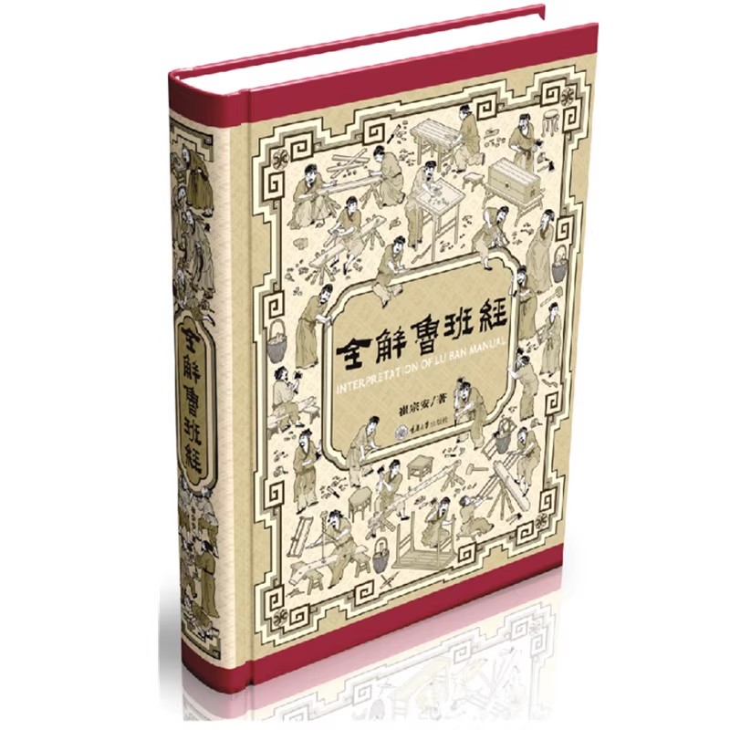 【现货速发】正版 全解鲁班经 全面鲁班经现代破解版 尘封400年的木工圣典 全本白话精译图解 附赠造福全宅卡片 重庆大学出版社图片