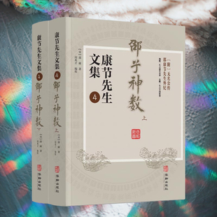 正版现货 康节先生文集4邵子神数 上下册 附无名公传 邵雍著 闵兆才编校 邵康节先生外纪 华龄出版社