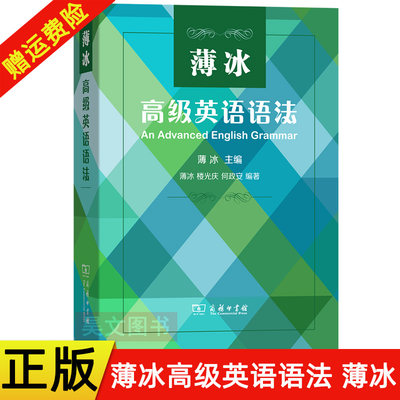 现货正版 薄冰高级英语语法 薄冰 商务印书馆 正版薄冰英语语法系列书籍