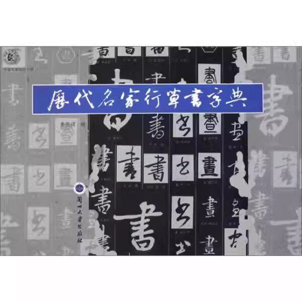 【现货速发】正版新书 历代名家行草书字典 曹思谨 行草书法字典 行书草书入门字典临摹工具书 初学者行书字帖教程 兰州大学出版社