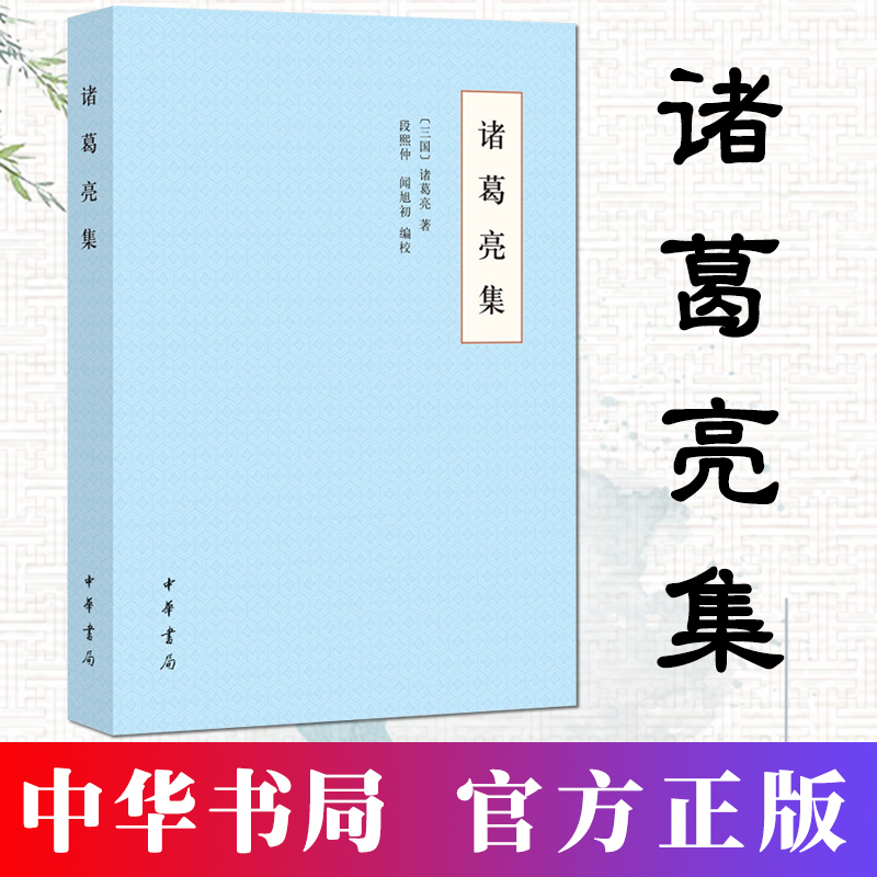 正版中国思想史资料丛刊诸葛亮