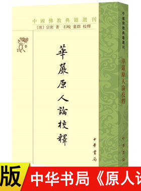 【现货速发】正版新书 中国佛教典籍选刊 华严原人论校释 宗密著 石峻,董群校释 平装繁体竖排 中华书局
