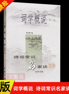 【现货速发】正版新书 词学概说 诗词常识名家谈四种 吴丈蜀 中华书局 文学理论 词的格律 词韵和诗韵书籍
