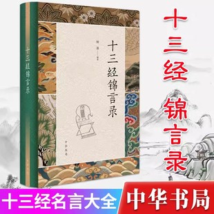 正版新书 十三经锦言录 名言大全 论语孝经尚书诗经周易孟子尔雅 中华书局