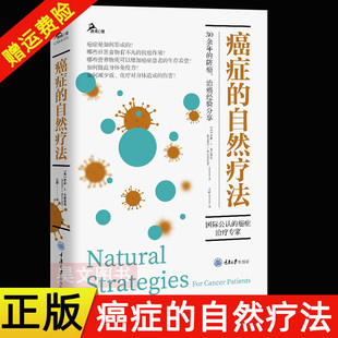 正版新书 癌症的自然疗法 际公认的癌症治疗专家 罗素·L.布雷洛克 30余年的防癌 治癌经验分享 重庆大学出版社
