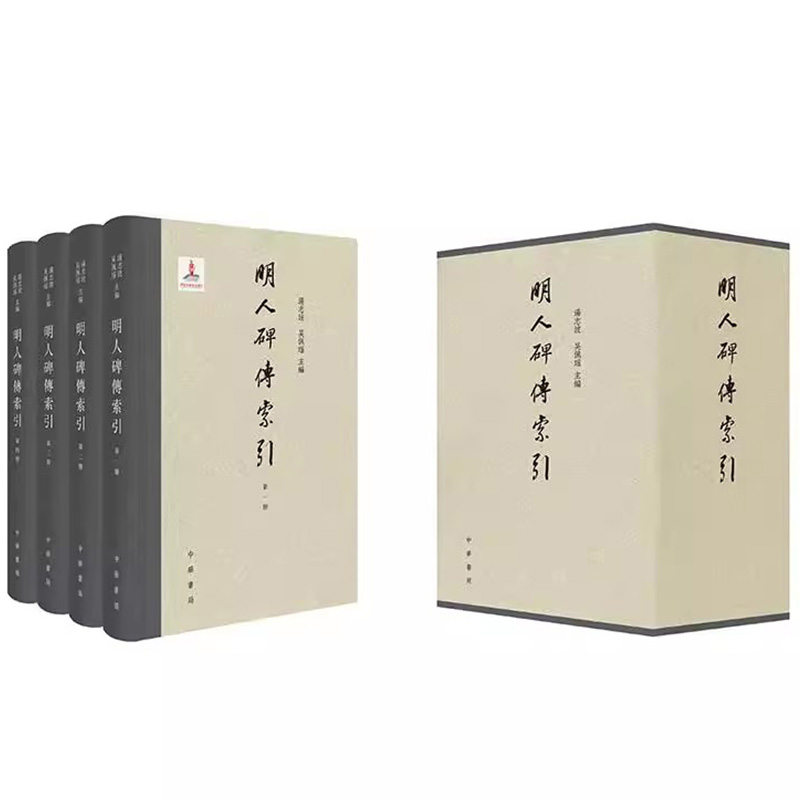 【現(xiàn)貨速發(fā)】正版新書 全四冊(cè) 明人碑傳索引 湯志波 吳佩瑤主編 包括墓志銘神道墓表行狀行略家傳略記 精裝 中華書局