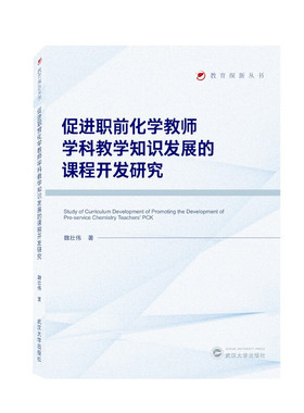 正版新书 促进职前化学教师学科教学知识发展的课程开发研究 魏壮伟 著 武汉大学出版社