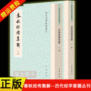 【现货速发】正版新书 全二册 春秋经传集解---历代经学要籍丛刊 杜预集解 王勇,于天宝点校 平装繁体 中华书局