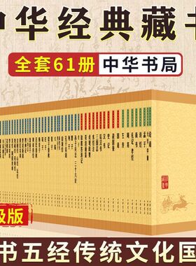 【60种任选】正版中华经典藏书全套全集升级版国学书籍四书五经论语韩非子庄子老子史记墨子管子世说新语资治通鉴战国策 中华书局