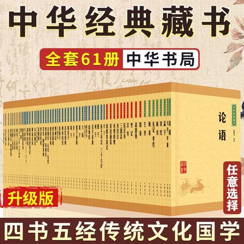 【60种任选】正版中华经典藏书全套全集升级版国学书籍四书五经论语韩非子庄子老子史记墨子管子世说新语资治通鉴战国策 中华书局