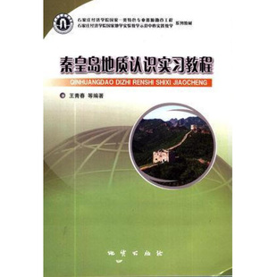 正版现货 秦皇岛地质认识实习教程 王春春等编著 地质出版社