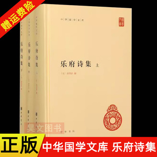 【现货速发】正版新书 全三册 乐府诗集 中华国学文库 郭茂倩编 著 传统文化精华 标准简体善本 中华书局