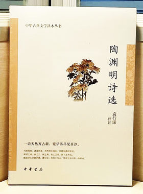 陶渊明诗选中华古典文学选本