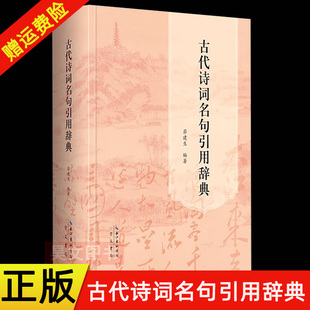 【现货速发】正版新书 古代诗词名句引用辞典 茆建生主编 崇文书局 收录古代诗、词、曲民谣、楹联等名句共2200余条