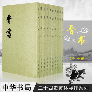 晋书全10册二十四史繁体竖排另荐太平预览国榷清史稿说文解字聊斋志异苏东坡金文编全集史记水经注诸子锦言春游琐谈全宋词中华书局