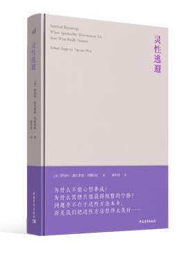 正版新书 灵性逃避心理学博士罗伯特 奥古斯都 玛斯特斯著黄秀丽译中文版中国青年出版社心理治疗书籍心理疏导书 情绪控制管理书籍